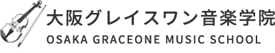 お知らせ | 大阪グレイスワン音楽学院│ヴァイオリンを楽しく学ぶ個人レッスン